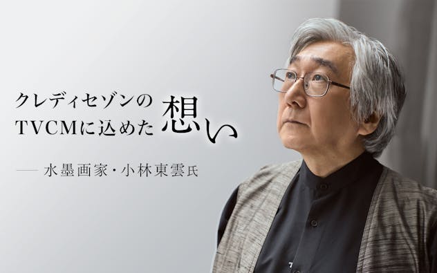 クレディセゾンのTVCMに込めた想い