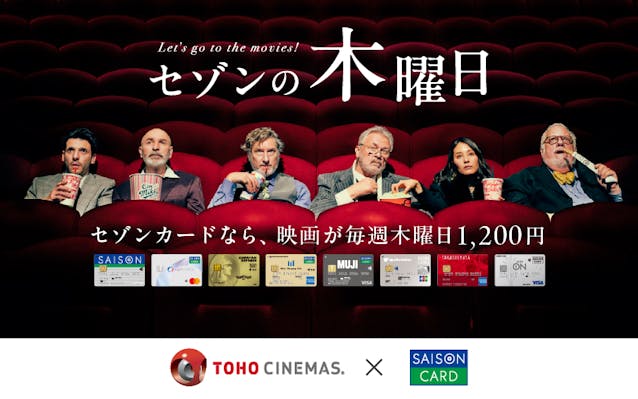 セゾンの木曜日　セゾンカードなら、映画が毎週木曜日1,200円