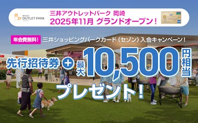 三井アウトレットパーク　岡崎　2025年11月　グランドオープン　三井ショッピングパークカード《セゾン》入会キャンペーン！先行招待券＋最大10,500円相当プレゼント！