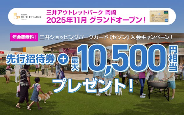 三井アウトレットパーク　岡崎　2025年11月　グランドオープン　三井ショッピングパークカード《セゾン》入会キャンペーン！先行招待券＋最大10,500円相当プレゼント！