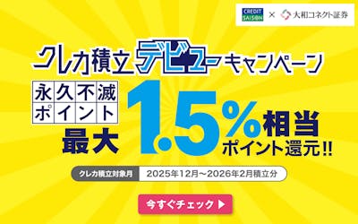 クレカ積立デビューキャンペーン　永久斧鉞ポイント最大1.5倍相当ポイント還元!!