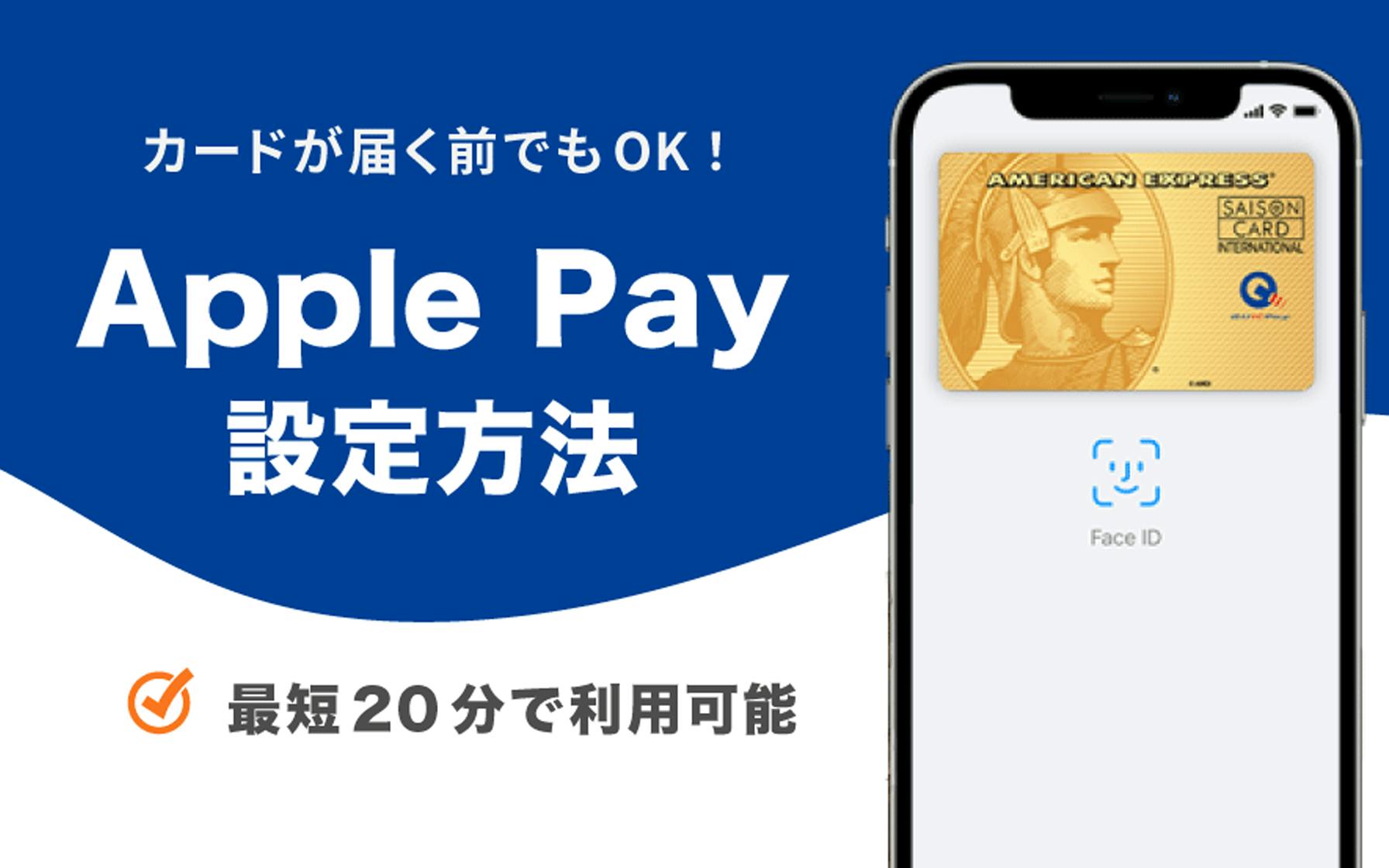 カードが届く前でもOK！　Apple Pay 設定方法　最短20分で利用可能