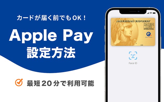 カードが届く前でもOK！　Apple Pay 設定方法　最短20分で利用可能