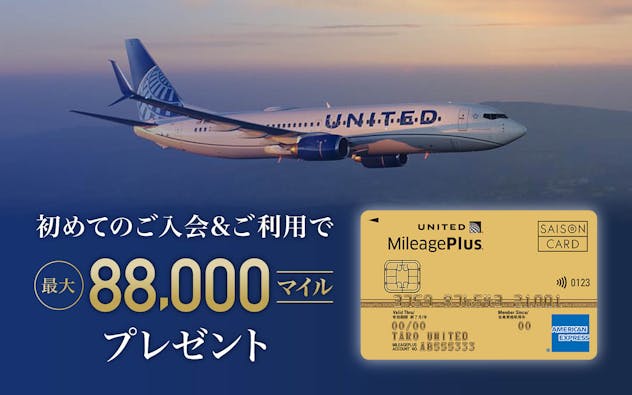 初めてのご入会&ご利用で最大88,000マイルプレゼント!