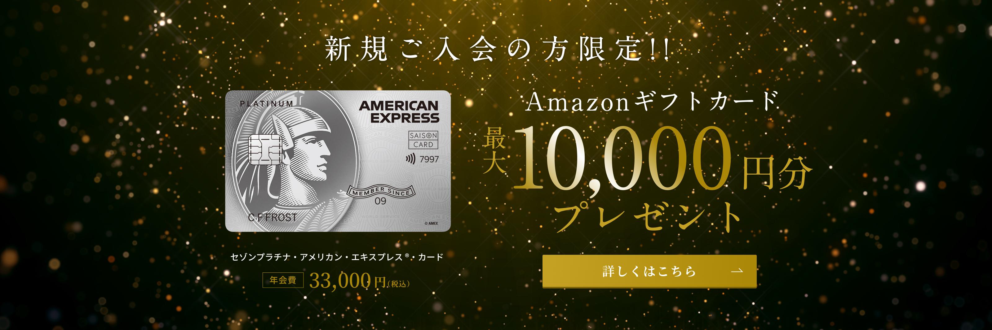 新規ご入会の方限定　Amazonギフトカード　最大10,000円分プレゼント　年会費33,000円（税込）　詳しくはこちら