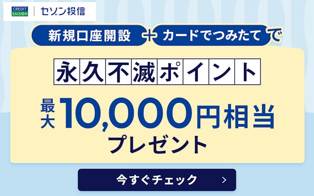 新規口座開設＋カードでつみたてで永久不滅ポイント最大10,000円相当プレゼント