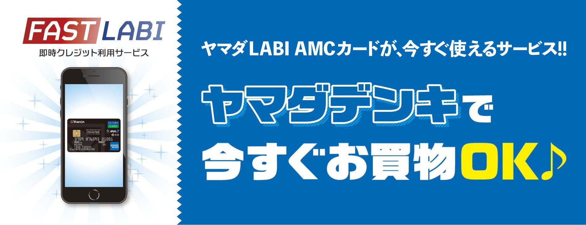 FAST LABI（即時クレジット利用サービス）ヤマダ LABI AMC カードが、今すぐ使えるサービス！ヤマダデンキで今すぐお買物OK