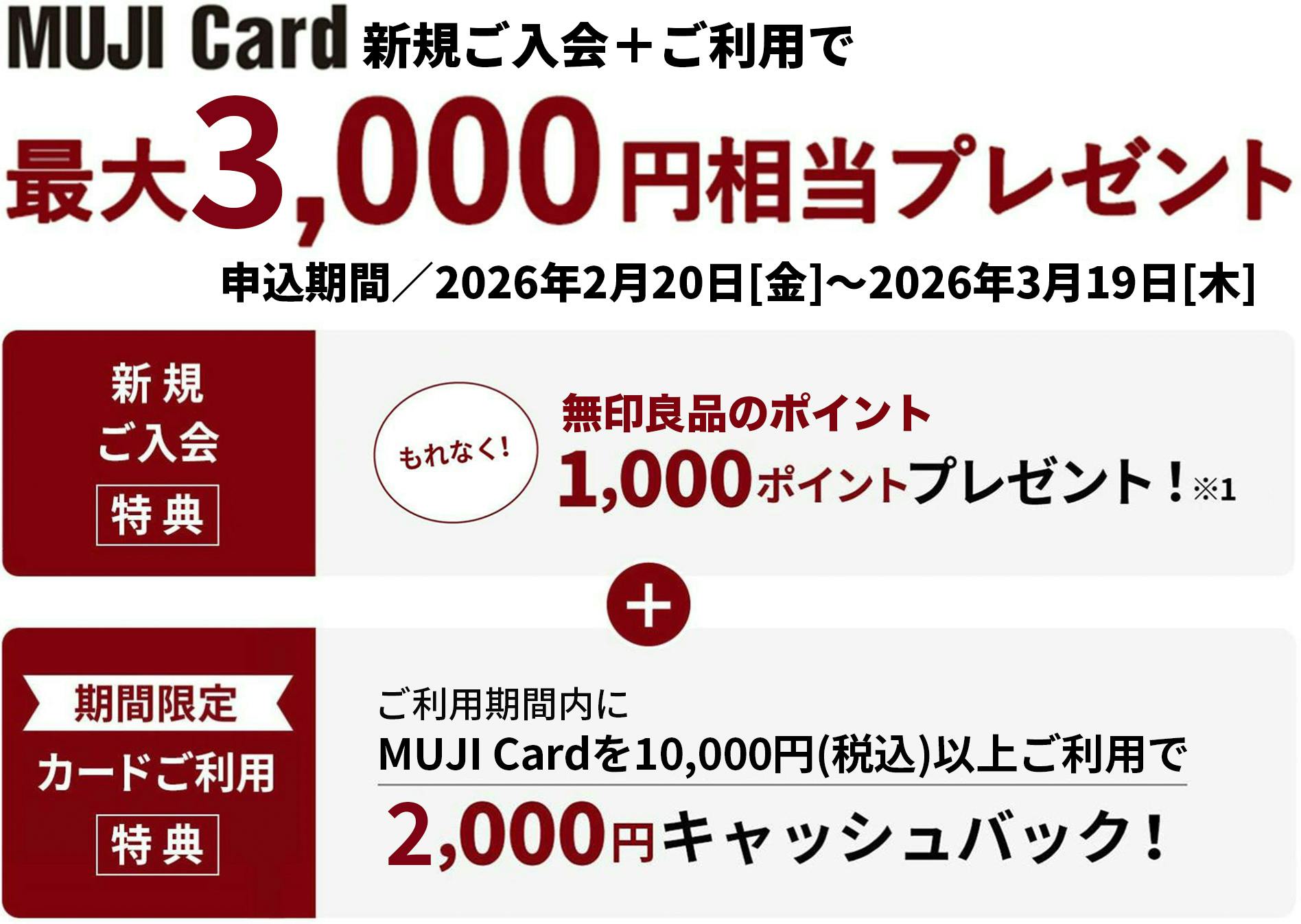 MUJI Card 新規ご入会で最大3,000円相当プレゼント【申込期間】2026年2月20日（金）～3月19日（木）
