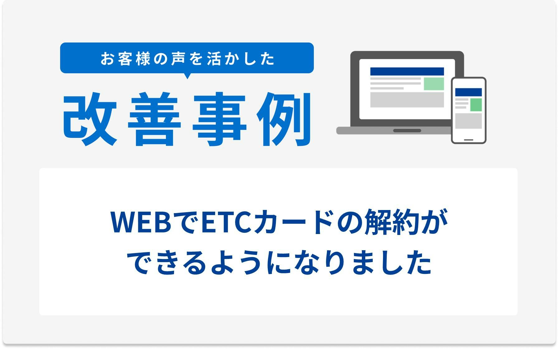 ETCカードの解約がWEBでできるようになりました