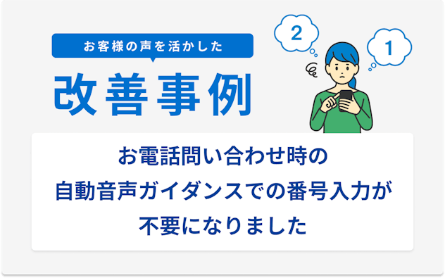 お電話問い合わせ時の自動音声ガイダンスでの番号入力が不要になりました