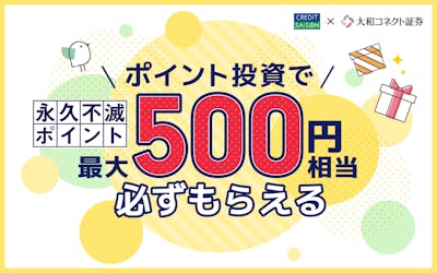 ポイント投資で永久不滅ポイント最大500円相当必ずもらえる