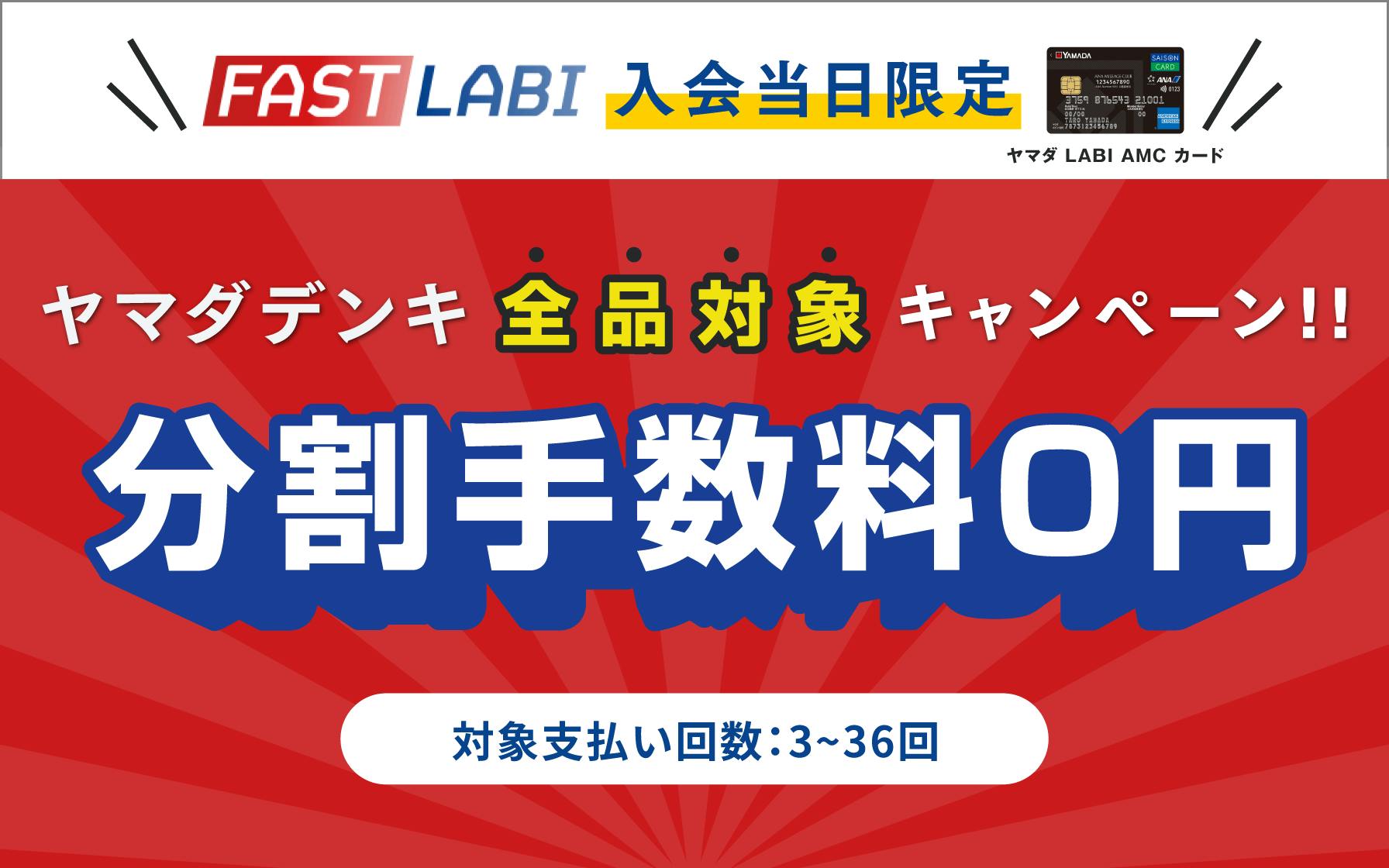 ヤマダ LABI AMC カード　FAST LABI　入会当日限定　ヤマダデンキ全品対象キャンペーン！分割手数料０円　対象支払い回数：3～36回