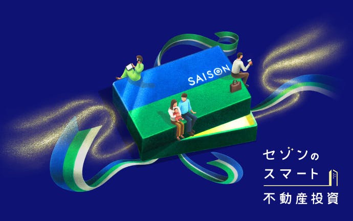 セゾンのスマート不動産投資