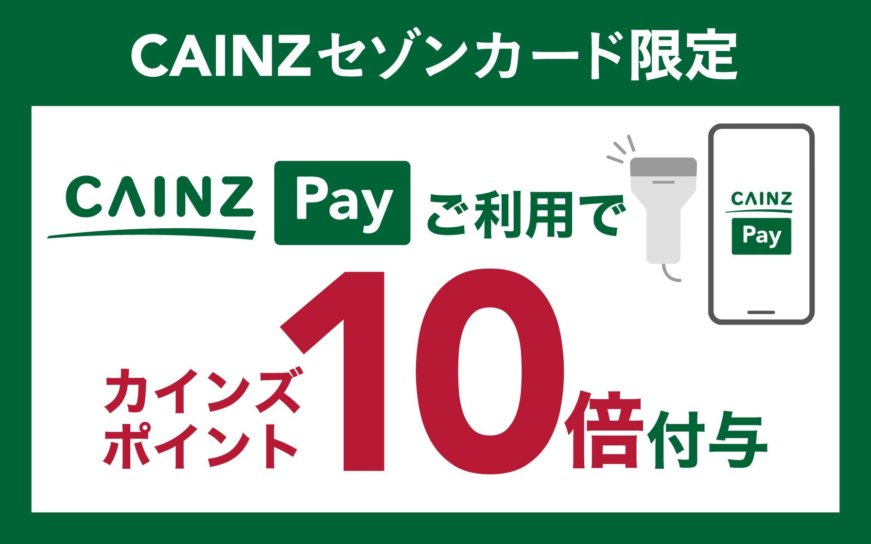 【CAINZセゾンカード限定】CAINZ Payのご利用でポイント10倍!