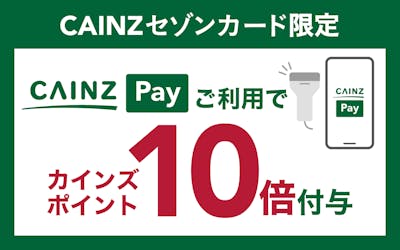 【CAINZセゾンカード限定】CAINZ Payのご利用でポイント10倍！