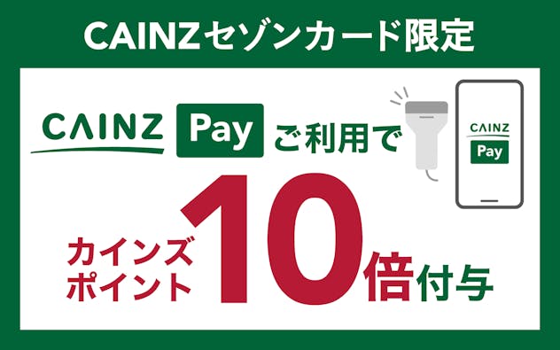 【CAINZセゾンカード限定】CAINZ Payのご利用でポイント10倍！