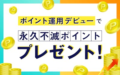 【ポイント運用】サービス新規登録＆買付で最大15Pプレゼント！