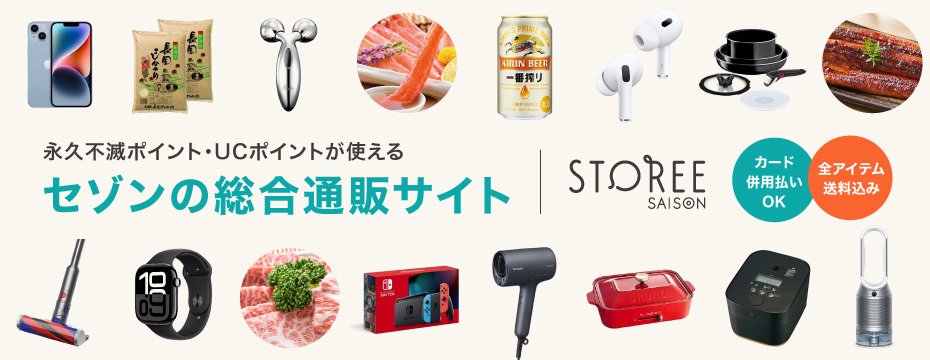 永久不滅ポイント・UCポイントが使える セゾンの総合通販サイト STOREE SAISON