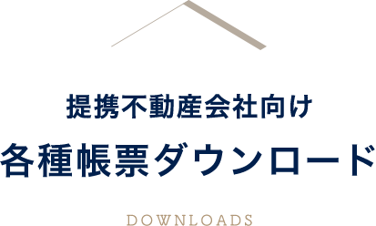 提携不動産会社向け 各種帳票ダウンロード