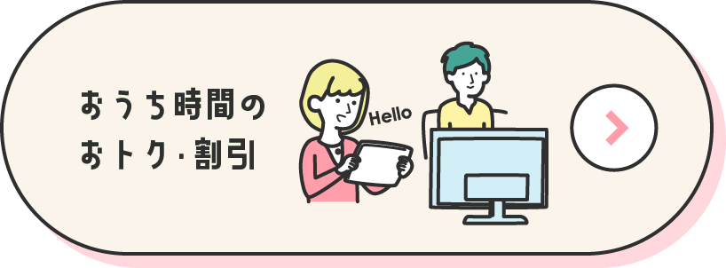 おうち時間のおトク・割引