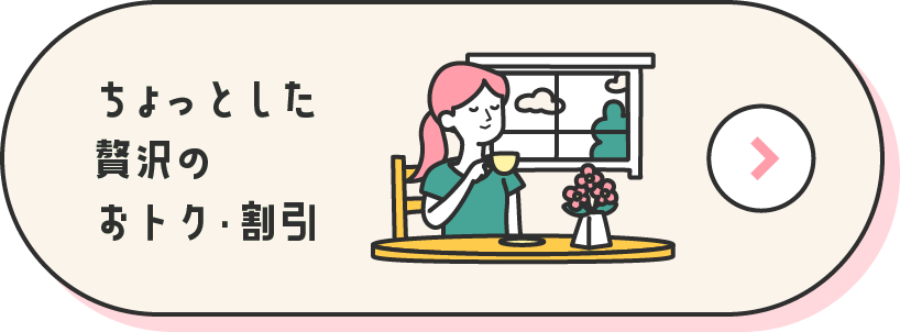 ちょっとした贅沢のおトク・割引