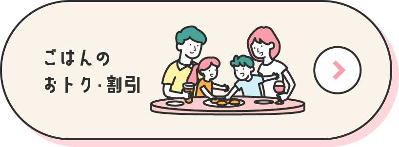 ごはんのおトク・割引