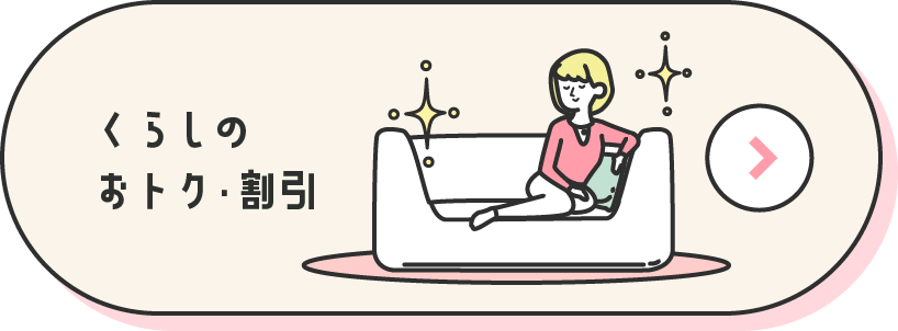くらしのおトク・割引