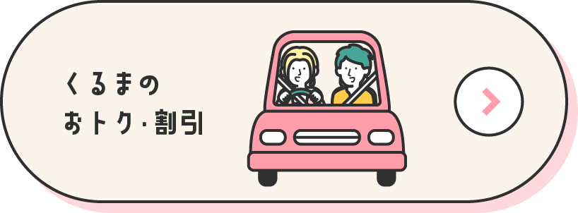 くるまのおトク・割引