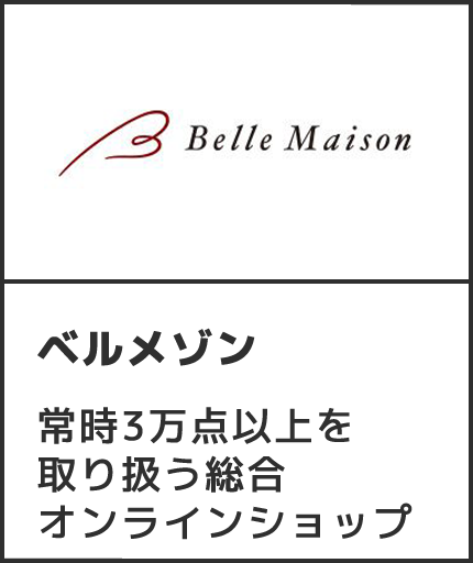 ベルメゾンネット常時3万点以上を取り扱う総合オンラインショップ
