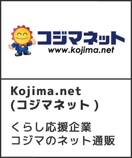Kojima.net(コジマネット)くらし応援企業コジマのネット通販