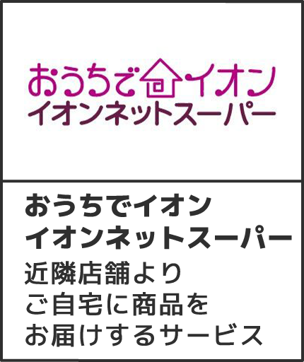 おうちでイオンイオンネットスーパーお住いの近隣店舗よりご自宅に商品をお届けするサービス