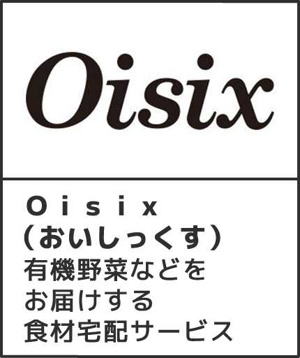 Ｏｉｓｉｘ（おいしっくす）有機野菜などをお届けするネット最大級の食材宅配サービス