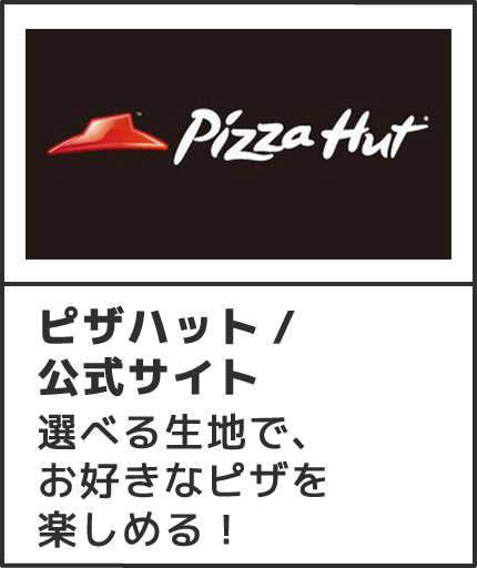 ピザハット/公式サイト選べる生地で、お好きなピザを楽しめる！