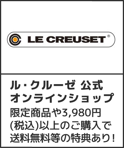 ル・クルーゼ 公式オンラインショップ 限定商品や3,980円(税込)以上のご購入で送料無料等の特典あり！