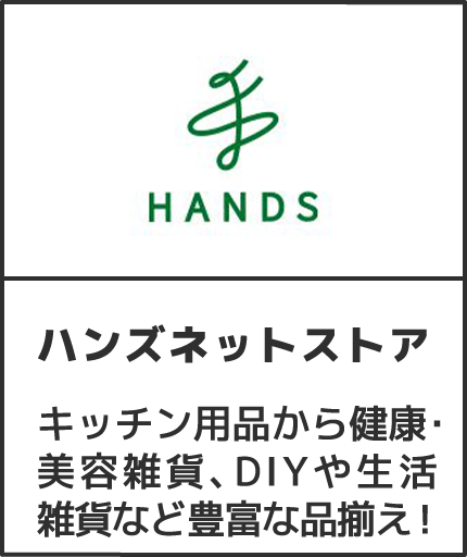 ハンズネットストア キッチン用品から健康・美容雑貨、DI生活雑貨など豊富な品揃え！