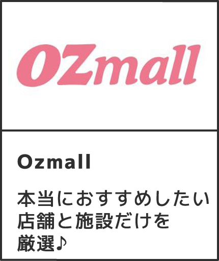 Ozmall 本当におすすめしたい店舗と施設だけを厳選♪ 