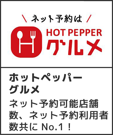 ホットペッパーグルメネット予約可能店舗数、ネット予約利用者数共にNo.1！