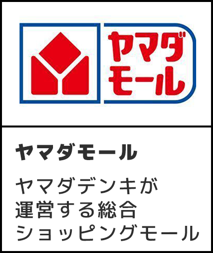 ヤマダモール ヤマダデンキが運営する総合ショッピングモール