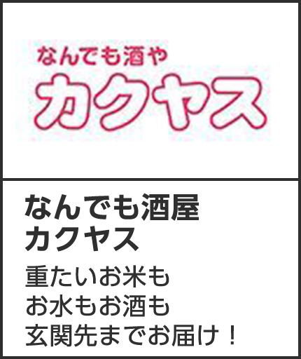 なんでも酒屋カクヤス　重たいお米もお水もお酒も玄関先までお届け！