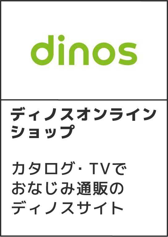 ディノスオンラインショップカタログ・TVでおなじみ通販のディノスサイト