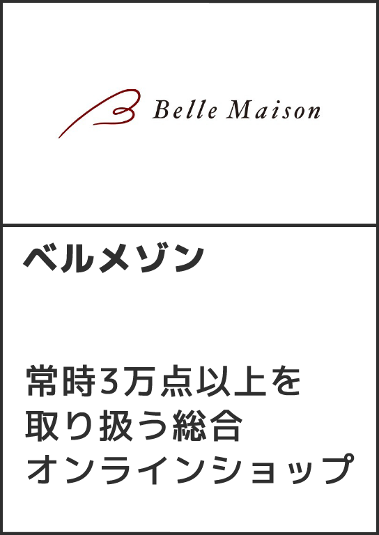 ベルメゾンネット常時3万点以上を取り扱う総合オンラインショップ
