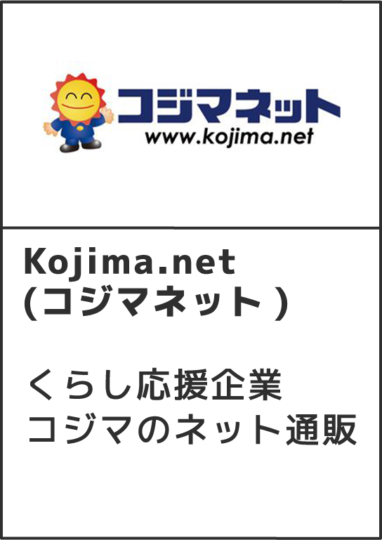 Kojima.net(コジマネット)くらし応援企業コジマのネット通販