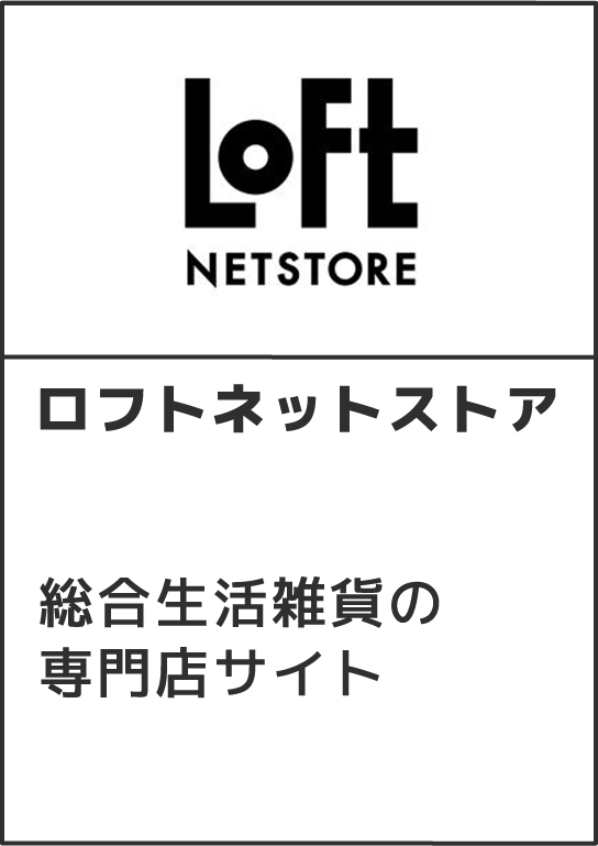 ロフトネットストア 総合生活雑貨の専門店サイト