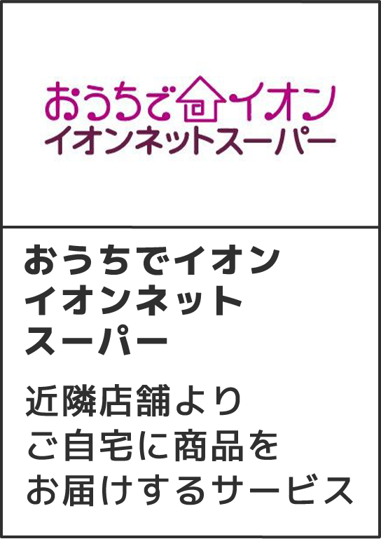 おうちでイオンイオンネットスーパーお住いの近隣店舗よりご自宅に商品をお届けするサービス