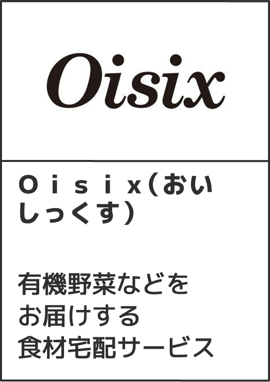 Ｏｉｓｉｘ（おいしっくす）有機野菜などをお届けするネット最大級の食材宅配サービス