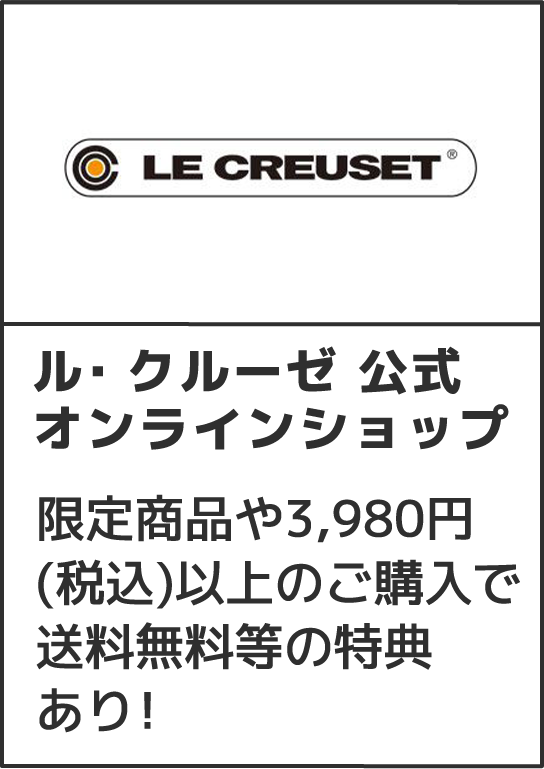ル・クルーゼ 公式オンラインショップ 限定商品や3,980円(税込)以上のご購入で送料無料等の特典あり！