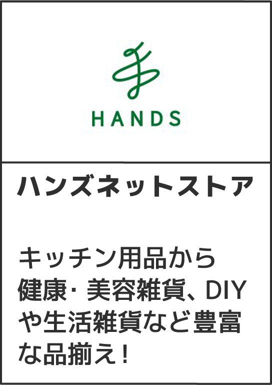 ハンズネットストア キッチン用品から健康・美容雑貨、DI生活雑貨など豊富な品揃え！