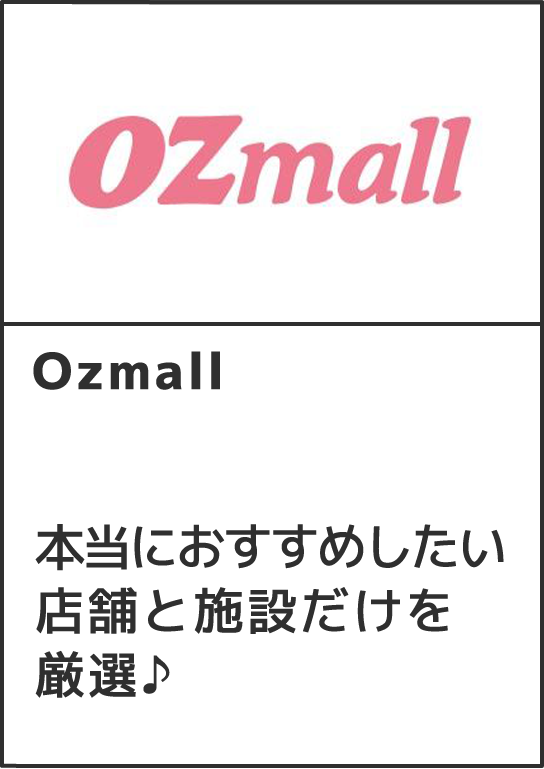 Ozmall 本当におすすめしたい店舗と施設だけを厳選♪ 