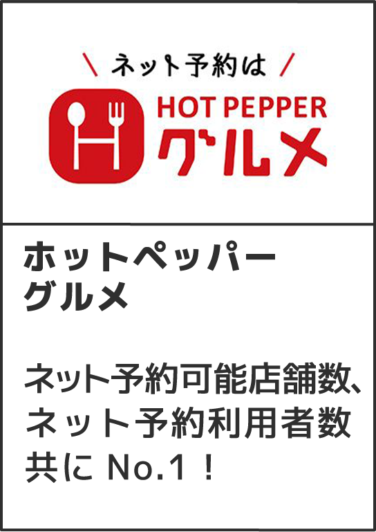 ホットペッパーグルメネット予約可能店舗数、ネット予約利用者数共にNo.1！