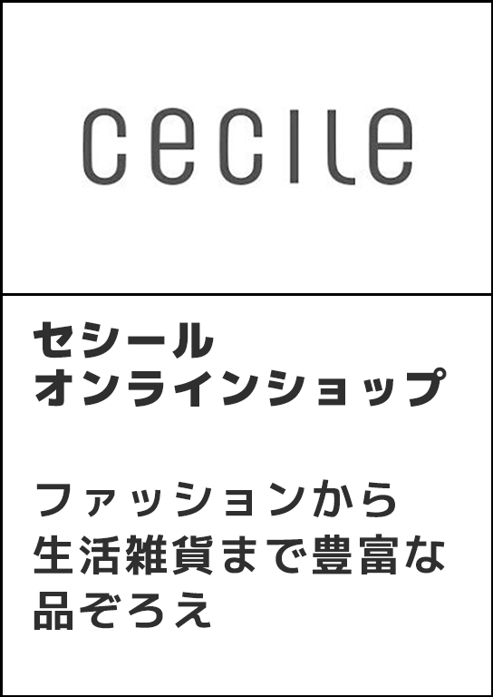 セシールオンラインショップ ファッションから生活雑貨まで豊富な品ぞろえ。